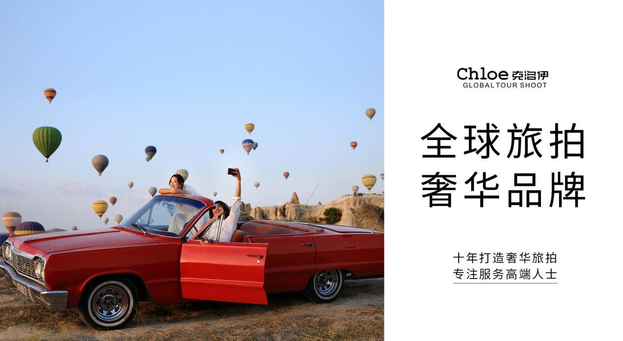 旅拍行业走过10年 ， 克洛伊是如何开创旅拍模式的？