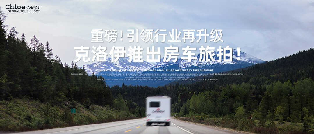 10年前定价高端，如今推出房车旅拍，克洛伊旅拍的奢华旅拍之路！
