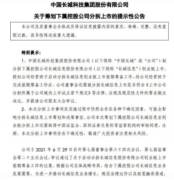 中国长城对外公告：拟分拆下属控股公司长城信息创业板上市