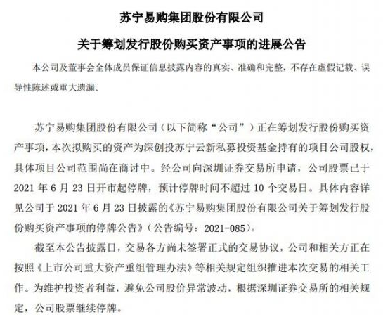 苏宁易购公告：正在筹划发行股份购买资产事项