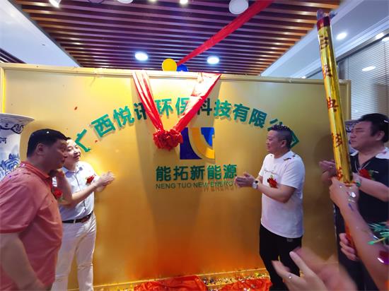 广西能拓新能源股份有限公司子公司成立暨揭牌仪式在南宁举行