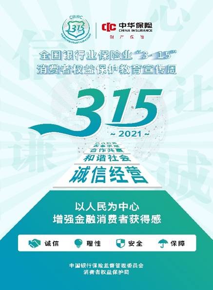 中华联合财险开展“3·15”消费者权益保护教育宣传活动