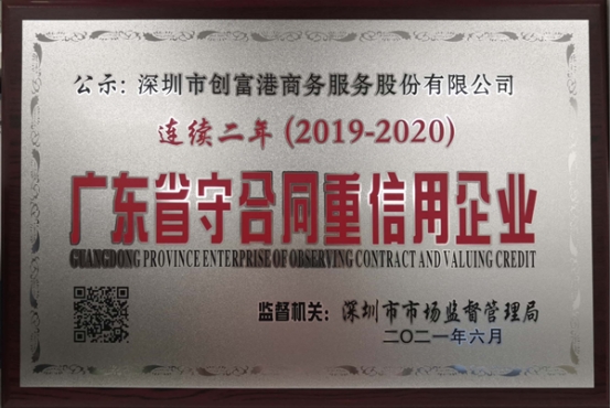 创富港共享办公连续两年荣获“广东省守合同重信用企业”称号