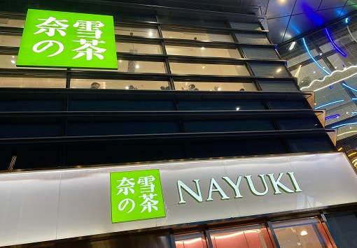 奈雪的茶在港股上市首日破發 開店成本居高不下流動負資產達23億