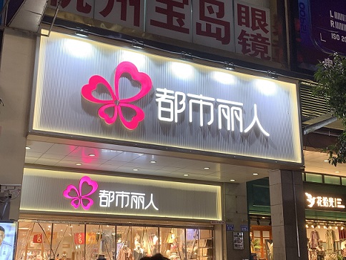 都市麗人利潤下滑 對賭復星險勝因存貨累虧14億