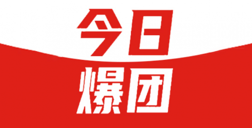 今日爆团，一个新经济模式的开拓者