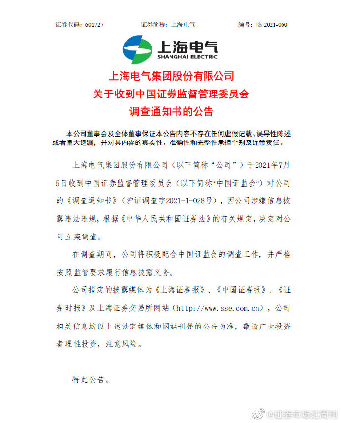 上海电气被立案调查 盘中延续下跌态势