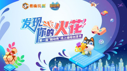 点燃创意火花——易编玩第一届“脑动秀”线上创意编程活动正式开启