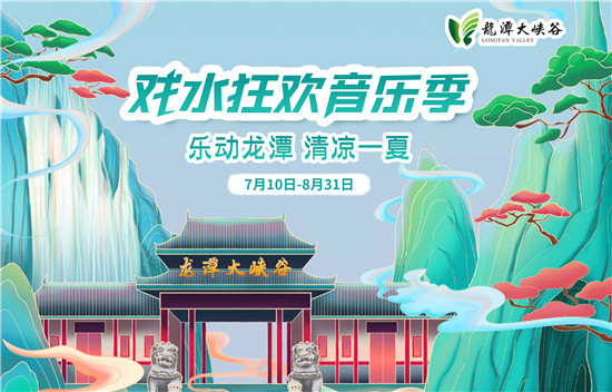 樂動龍?zhí)?，清涼一? 2021龍?zhí)洞髰{谷戲水狂歡音樂季清涼開啟!