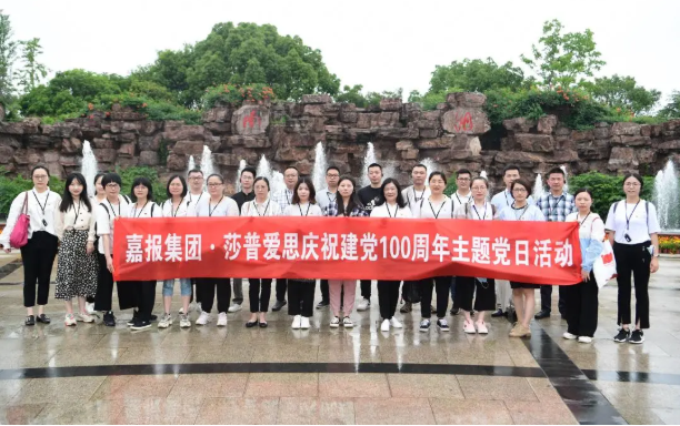 莎普愛思攜手嘉興日報舉行黨建共建活動，譜寫發(fā)展新篇章