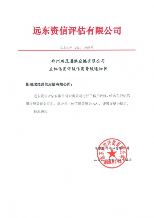 新突破！鄭州瑞茂通獲AA+長期主體信用評級