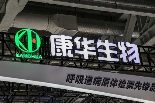 康華生物一獨董身兼12職 銷售費超研發費逾5倍股價年內降兩成