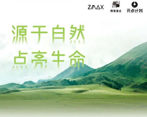 ZMAX HOTELS和潮漫酒店以实际行动见证环保公益