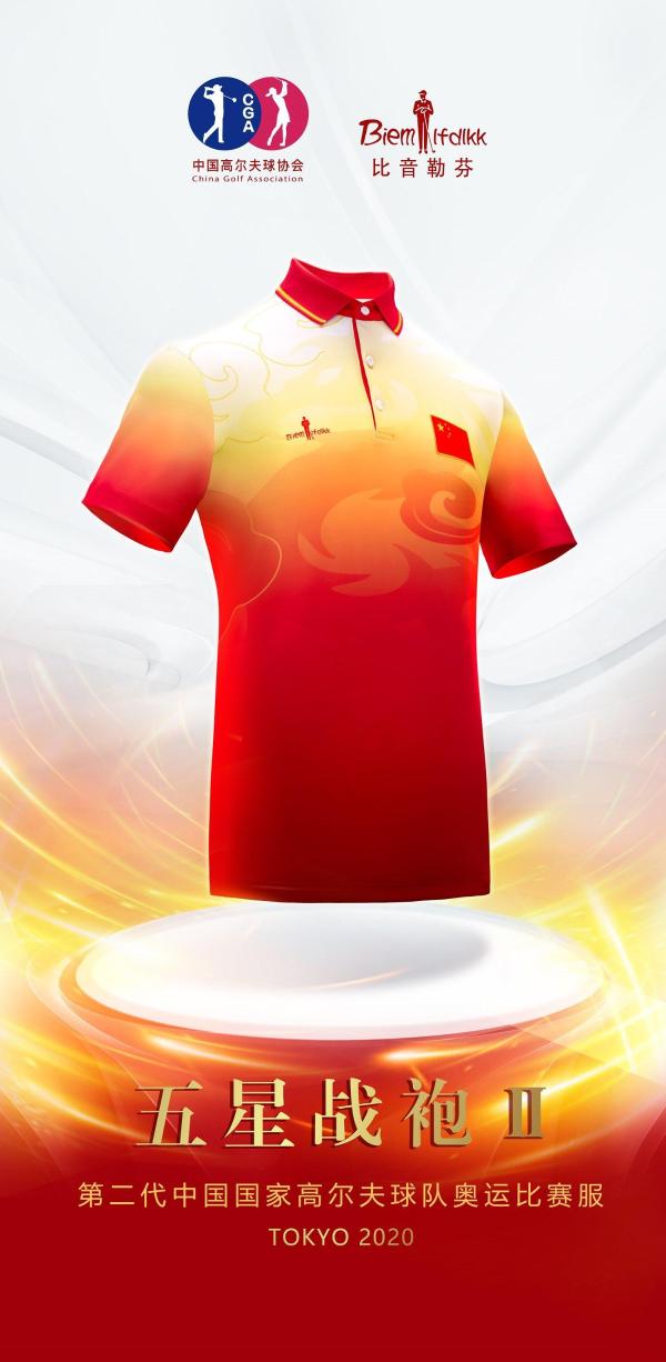 以衣为语，以国为潮！中国<font color=red>国家</font>高尔夫球队携手比音勒芬征战东京奥运！