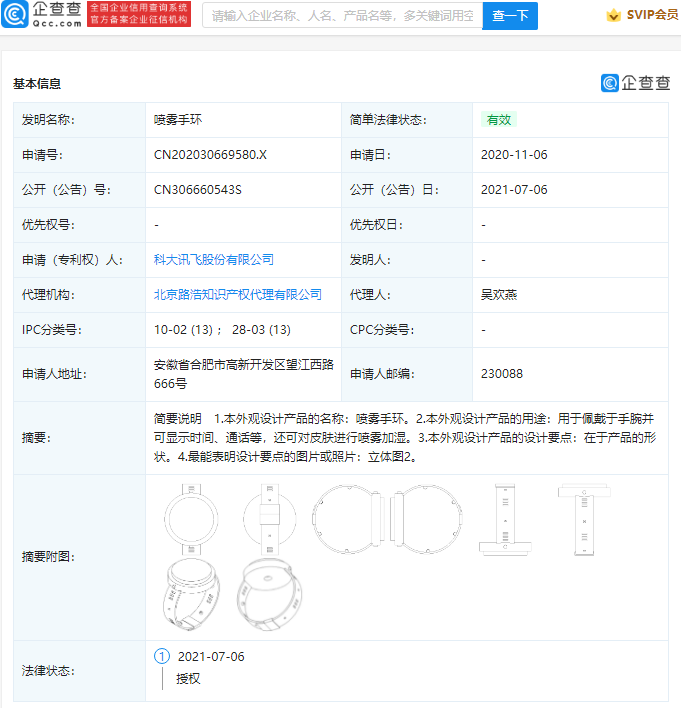 科大讯飞获“喷雾手环”外观专利授权 表带内侧有四个凸起