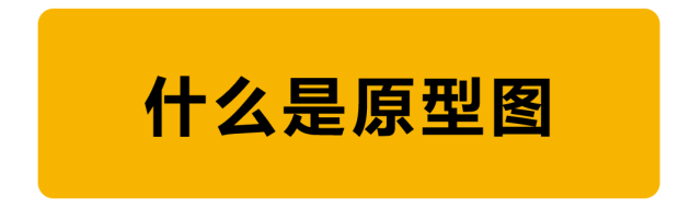 4步！帶你梳理原型圖