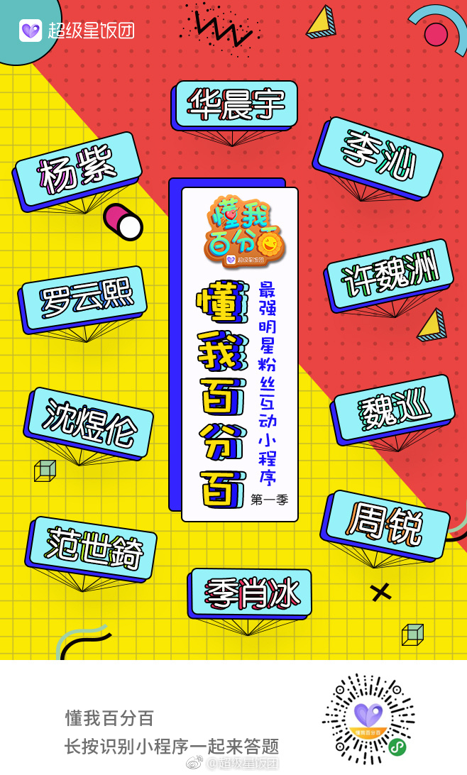 超级星饭团：“理智追星”不只是一句口号！
