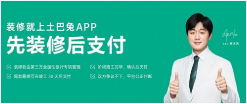 土巴兔先装修后付款，为装修业主全程护驾
