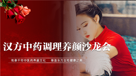河南漢方藥業(yè)中藥調(diào)理養(yǎng)顏沙龍成功舉辦 解鎖內(nèi)調(diào)外養(yǎng)養(yǎng)顏新密碼