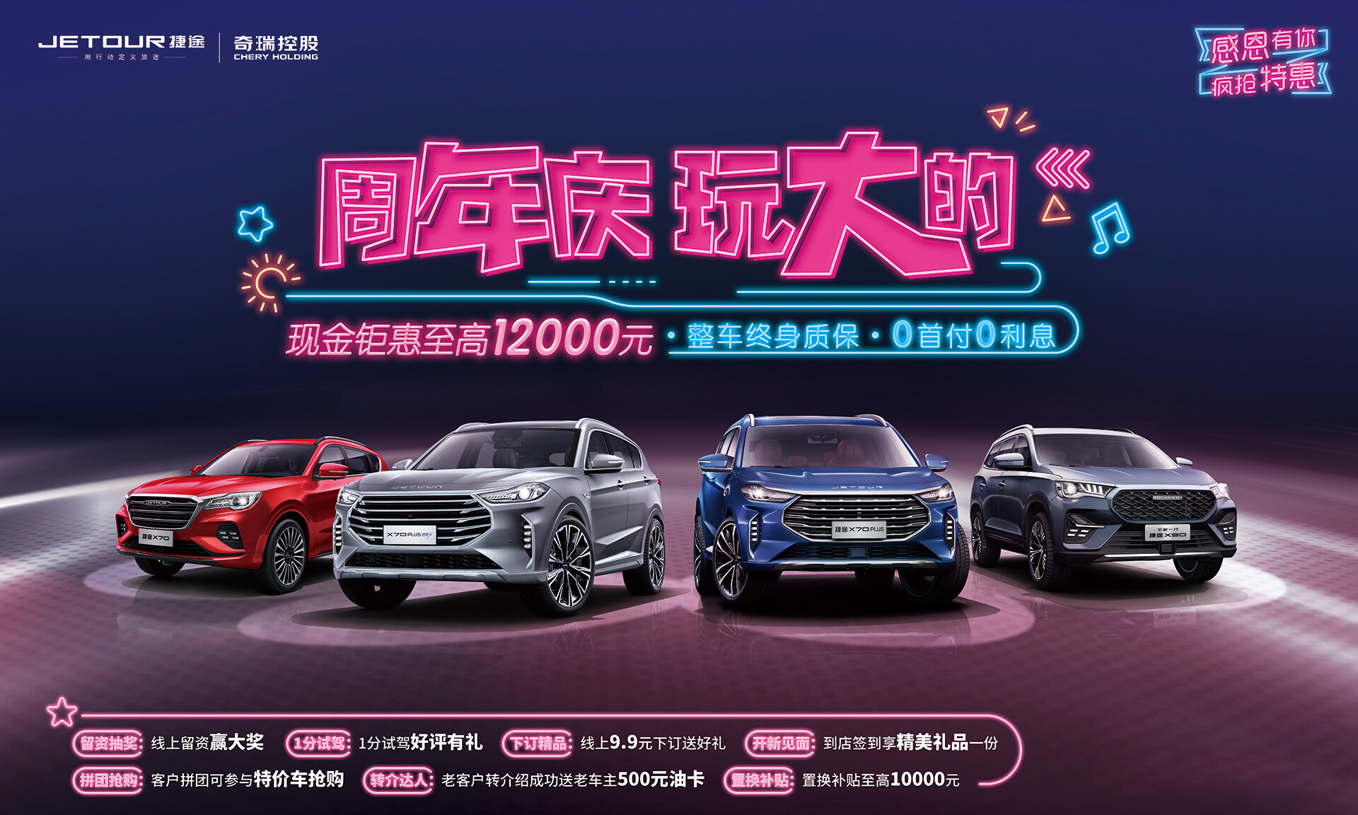 奇瑞捷途千店集捷，購(gòu)車豪禮請(qǐng)查收
