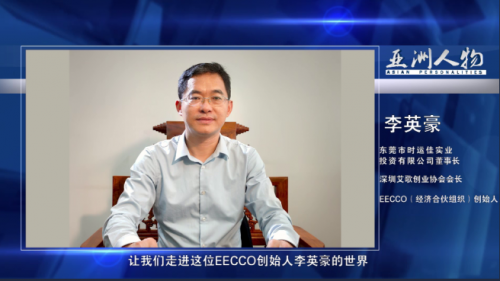 亚洲人物李英豪:组织聚力干实事，实力聚焦促发展