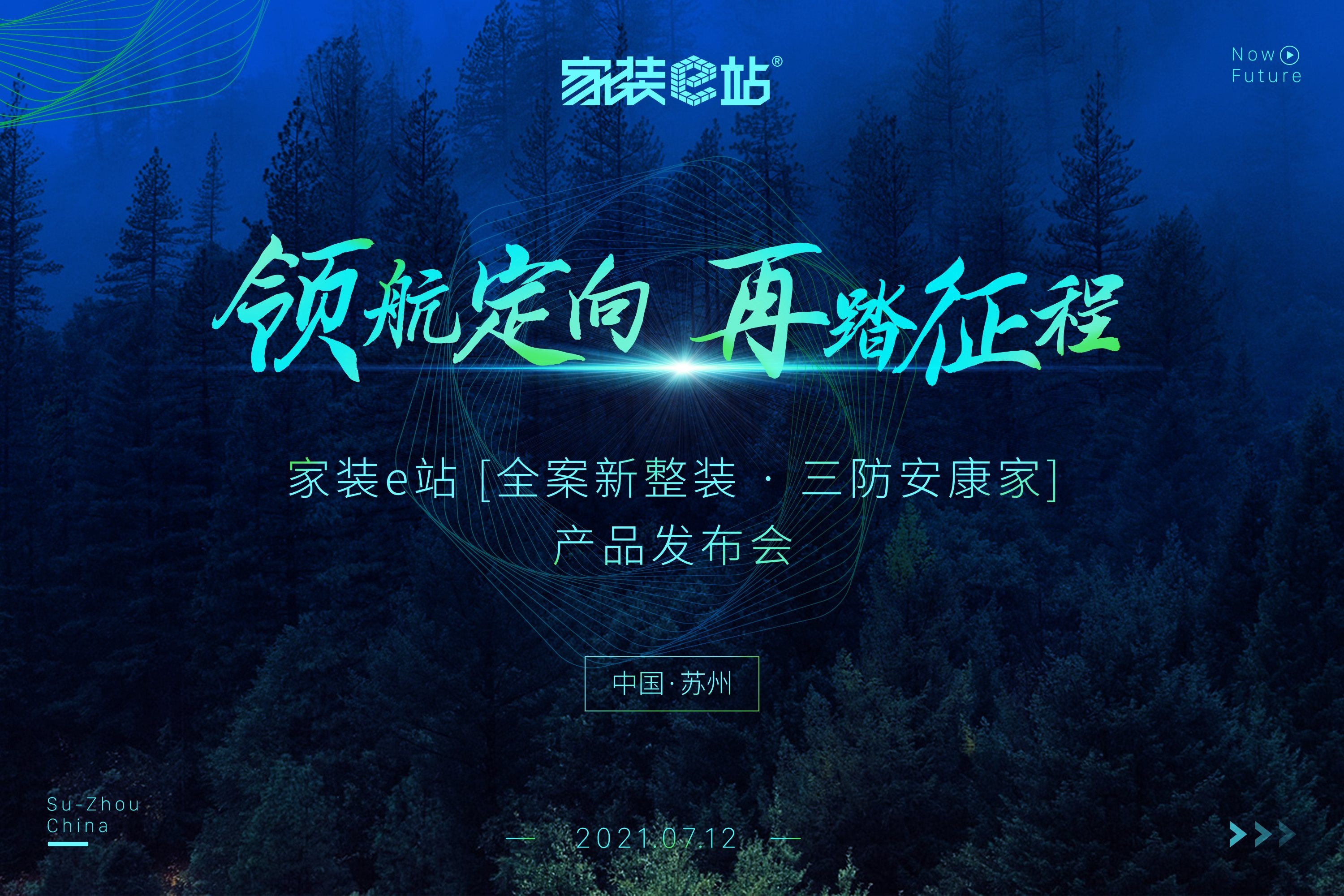 领航家装新征程！家装e站“全案新整装·三防安康家”隆重发布