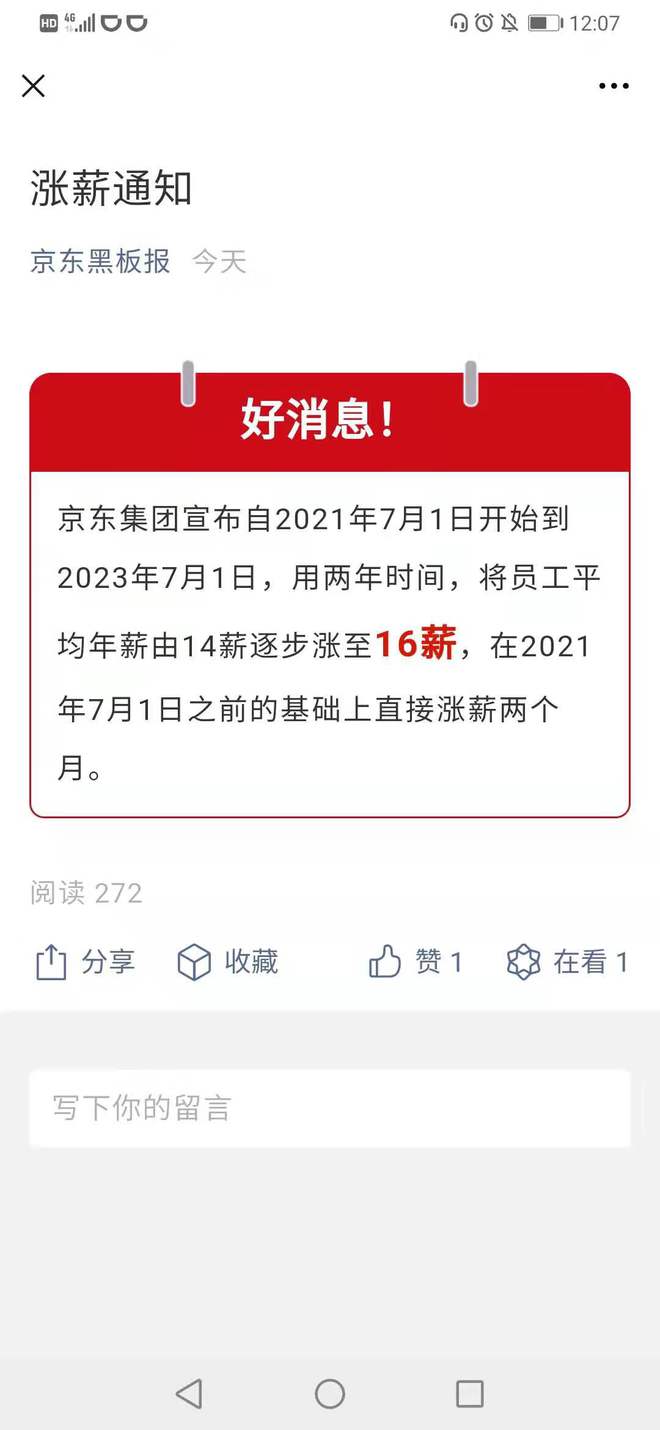 京东集团宣布涨薪 年薪由14薪逐步涨至16薪