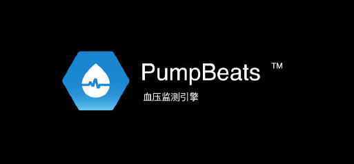 华米推出PumpBeats血压监测引擎 今年四季度推出