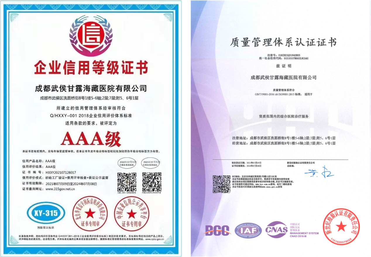 硬核！甘露海藏医院同时获得AAA信用等级与ISO9001质量认证