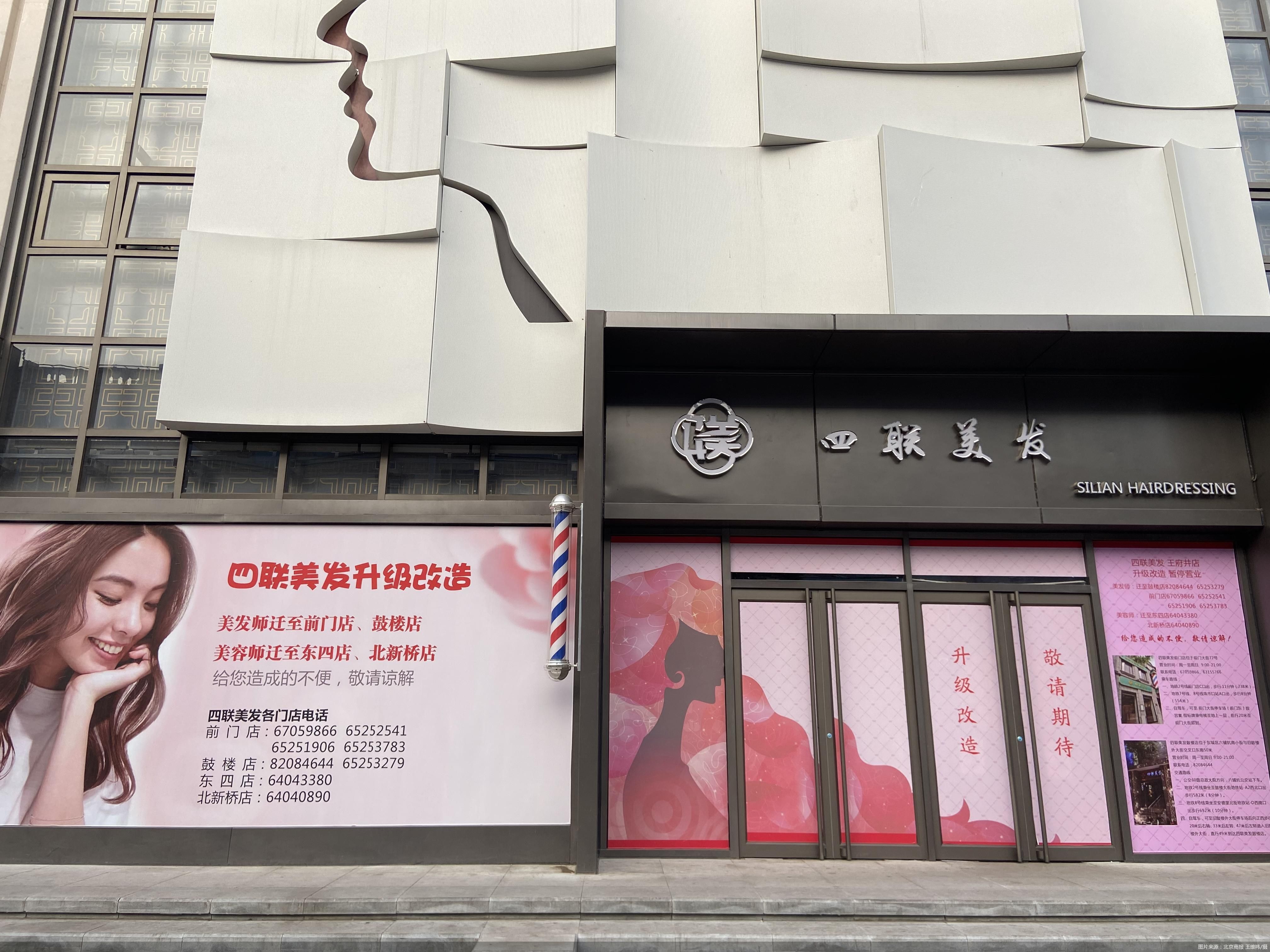 老牌美发走向潮流之路 四联王府井店闭店改造 