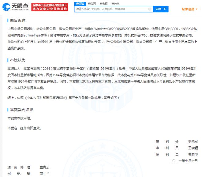 微软被诉Windows字体侵权 中易字库能赢吗？