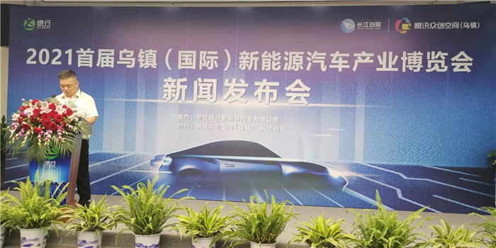 首届乌镇（国际）新能源汽车产业博览会新闻发布会成功举办