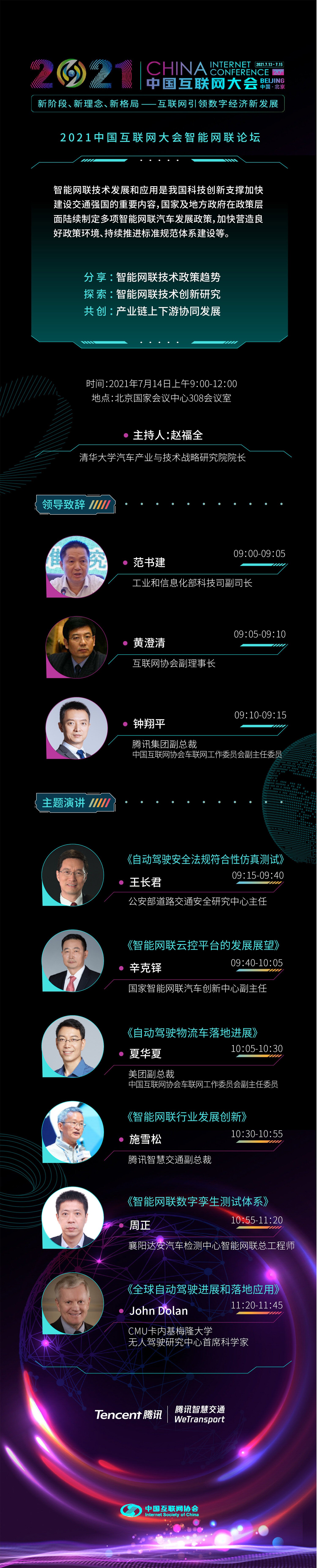 2021中国互联网大会，腾讯等科技力量投入智能网联发展