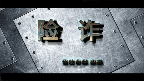 《险诈》故事电影取名一波三折，演员形象有参照正全力招募