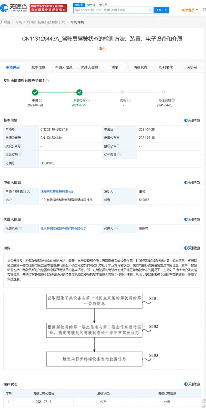 魅族公开驾驶状态检测专利 可使驾乘者得到及时援助