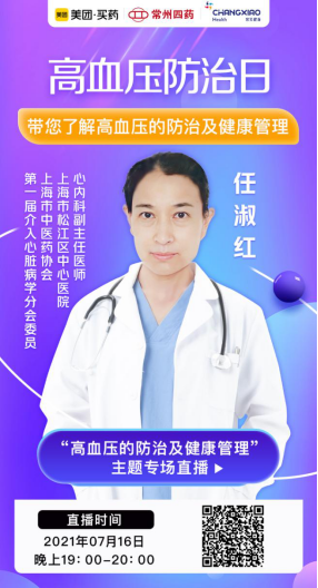 常笑健康&常州四药联合美团买药开展专场直播 当直播遇见名医，远离高血压困扰