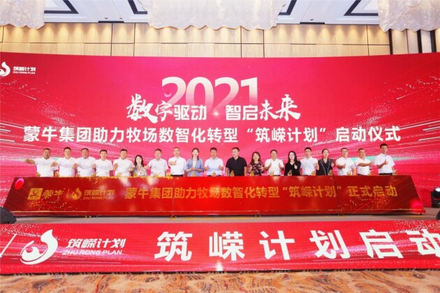 数字驱动 智启未来 蒙牛集团奶业数智化转型赋能大会暨“筑嵘计划”正式启动