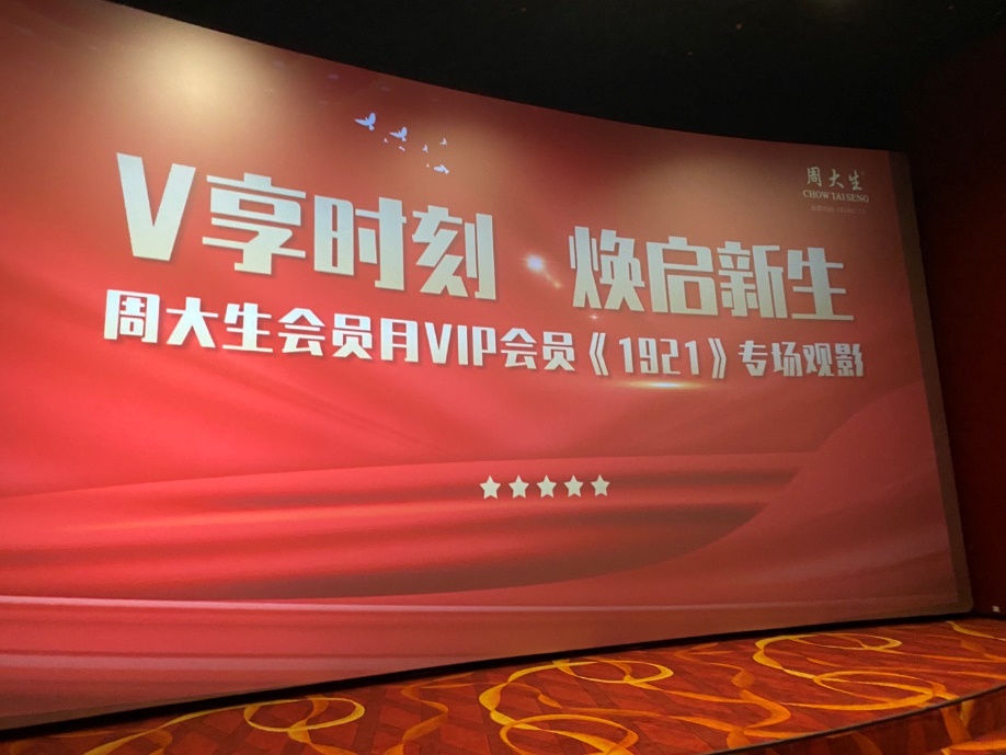 V享时刻·焕启新生，周大生开展《1921》VIP会员专场观影活动