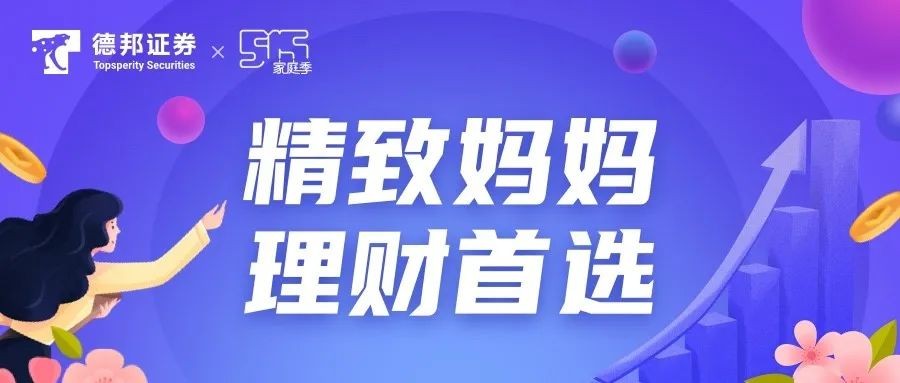 德邦证券“理财节”再掀高潮，产品销量创新高