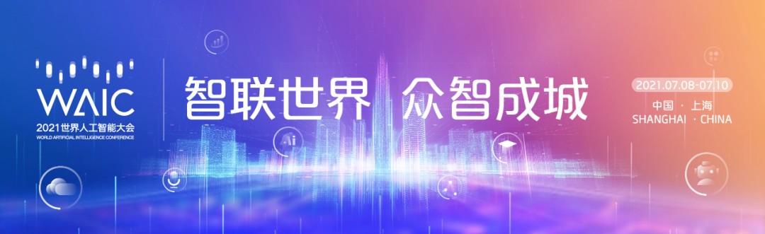 哈工智能：2021世界人工智能大会，让你眼前一亮的“磅客策”