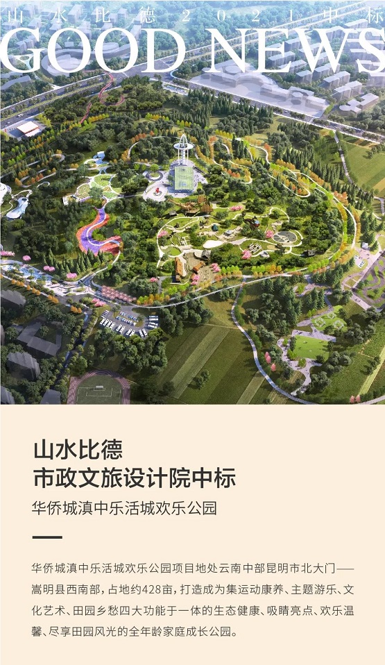 山水比德中标新项目，助力云南康旅产业新发展