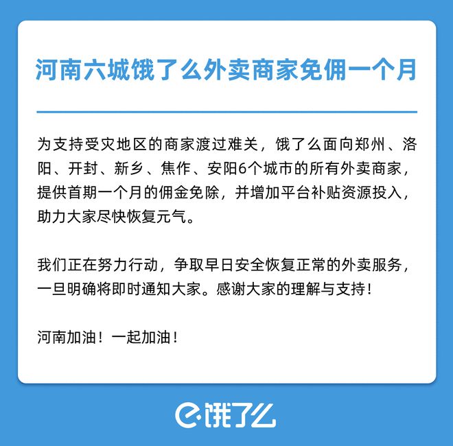 饿了么为受灾外卖商家免佣一个月 助力商家渡过难关