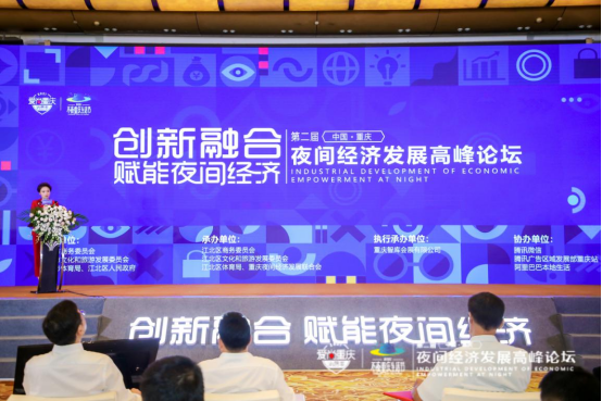 融合创新 交流互鉴 赋能发展 第二届中国（重庆）夜间经济发展高峰论坛成功举办