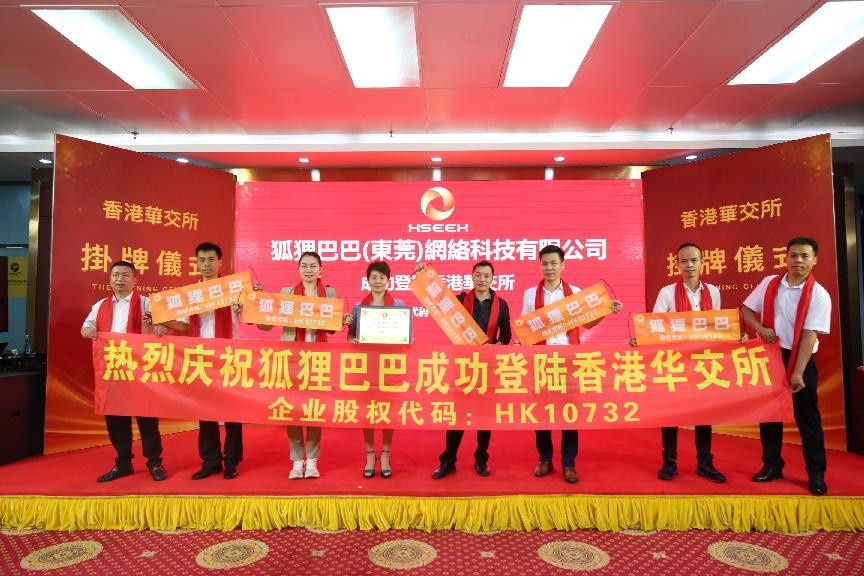 狐狸巴巴正式登陆香港华交所挂牌并取得圆满成功