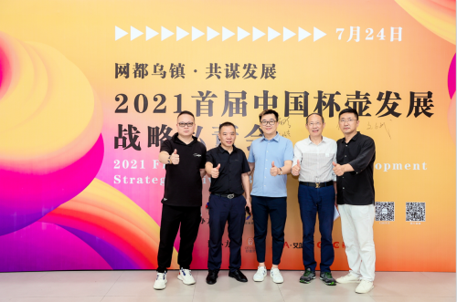 2021首届中国杯壶发展战略私董会7月24日在乌镇成功召开