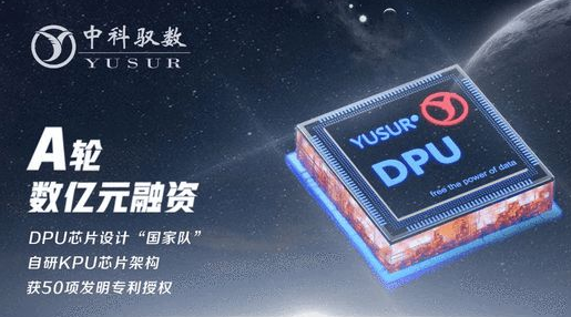 中科驭数宣布完成数亿元A轮融资 用于DPU芯片K2的研发