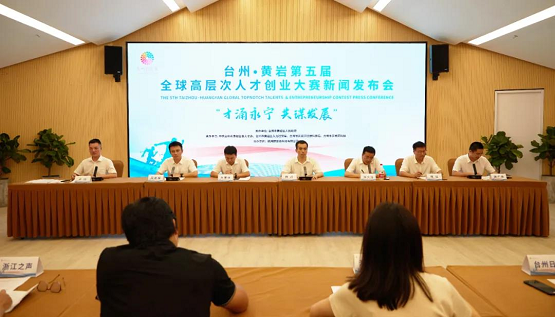 台州·黄岩第五届全球高层次人才创业大赛新闻发布会召开