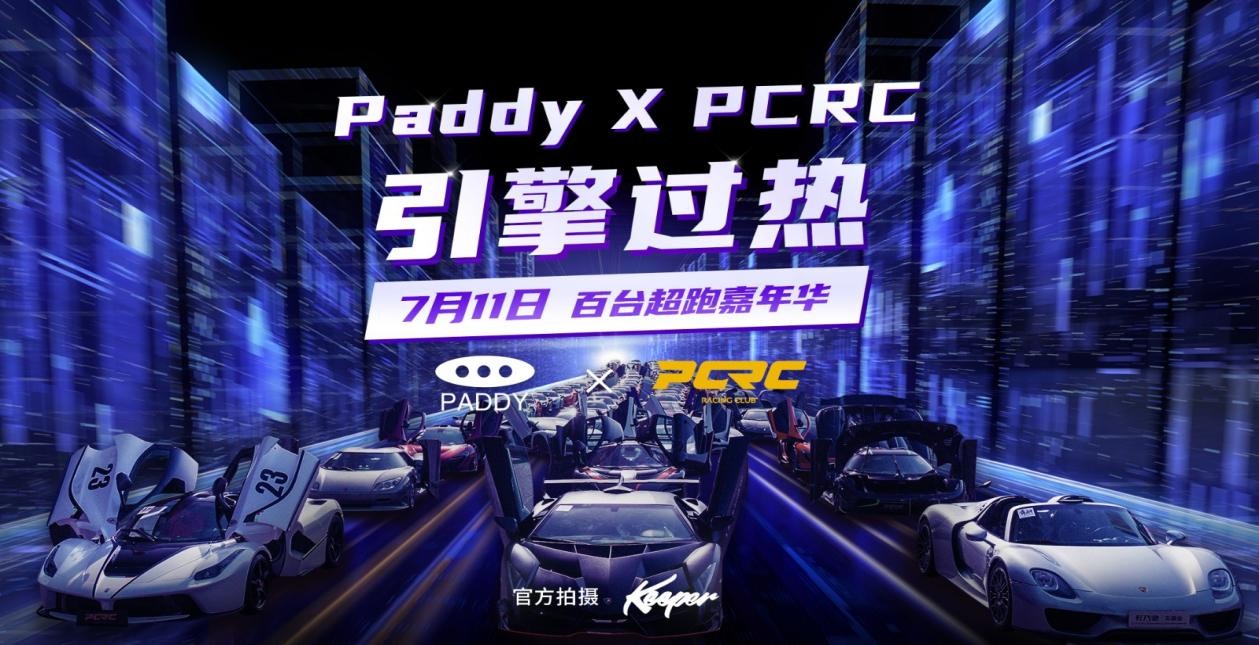 PADDY 手表超跑圈的独宠 PCRC超跑赛道赛事总赞助