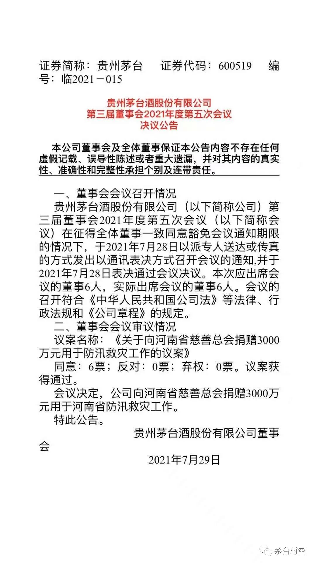 茅台集团向河南灾区捐5000万 用于防汛救灾工作