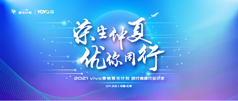 聚焦旅行健康行业！vivo营销聚光计划沙龙成功举行